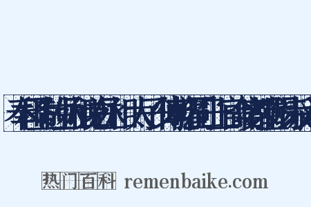 奉和圣制左丞相说右丞相璟太子少傅乾曜同日上官命宴都堂赐诗反义词是什么意思的图片